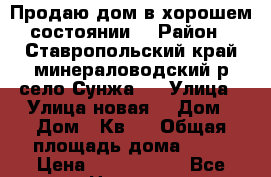 Продаю дом в хорошем состоянии  › Район ­ Ставропольский край минераловодский р.село Сунжа   › Улица ­ Улица новая  › Дом ­ Дом 1 Кв 2 › Общая площадь дома ­ 80 › Цена ­ 1 900 000 - Все города Недвижимость » Дома, коттеджи, дачи продажа   . Крым,Северная